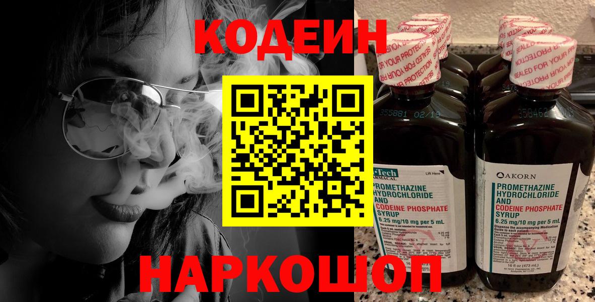 купить закладку  Codein Purple Drank  Кодеиновый сироп Lean напиток Lean (лин)  Вход с VPN  Симферополь 